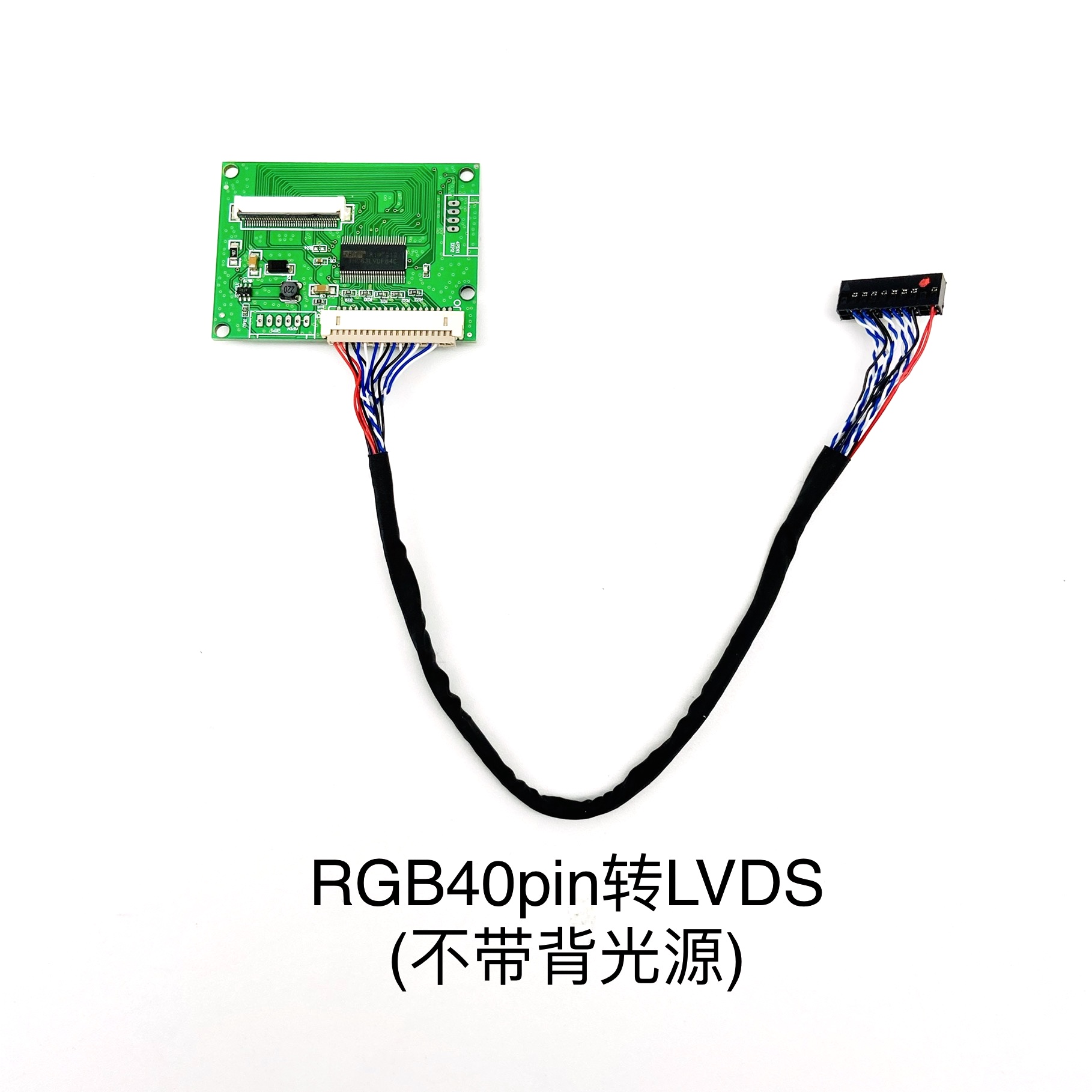 RGB40pin轉LVDS（不(bù)帶背光(guāng)源）